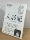 人形記 : 日本人の遠い夢