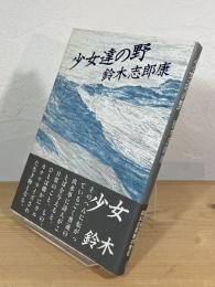少女達の野