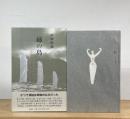 姉の島 : 宗像神話による家族史の試み