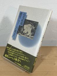 詩集 惑星ジューンの彼方へ
