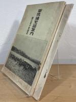 軍馬補充部案内　創立五十年記念