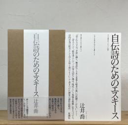 自伝詩のためのエスキース
