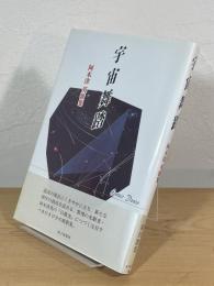 宇宙舞踏 : 阿木津英 歌集