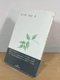 鳥の歌 : 詩集