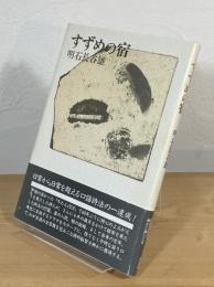 すずめの宿 : 詩集