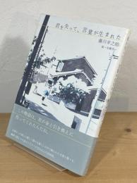 君を失って、言葉が生まれた
