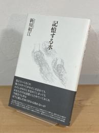 記憶する水