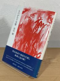 ものがたり交響