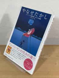 やなせたかし : メルヘンの魔術師90年の軌跡