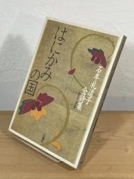 はにかみの国 : 石牟礼道子 全詩集