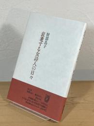 衰耄する女詩人の日々