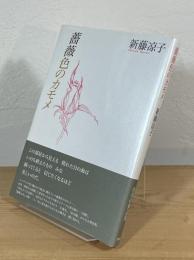 薔薇色のカモメ