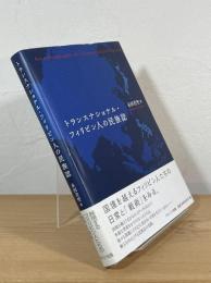 トランスナショナル・フィリピン人の民族誌