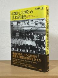 〈移動〉と〈比較〉の日本帝国史：統治技術としての観光・博覧会・フィールドワーク