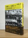 〈移動〉と〈比較〉の日本帝国史：統治技術としての観光・博覧会・フィールドワーク