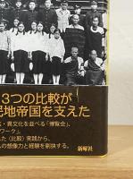 〈移動〉と〈比較〉の日本帝国史：統治技術としての観光・博覧会・フィールドワーク