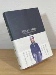 民族という政治 : ベトナム民族分類の歴史と現在
