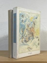 希求 : 近藤芳美 歌集