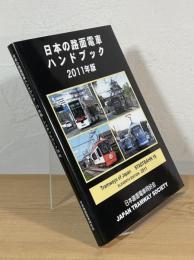 日本の路面電車ハンドブック