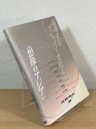 越境するポピュラー文化と〈想像のアジア〉