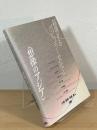越境するポピュラー文化と〈想像のアジア〉