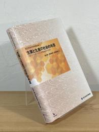 生業と生産の社会的布置 : グローバリゼーションの民族誌のために