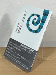 かめれおんの時間