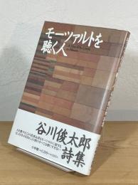 モーツァルトを聴く人 : 谷川俊太郎 詩集