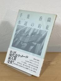 水辺の約束 : 千葉香織詩集