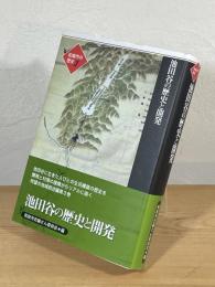 池田谷の歴史と開発