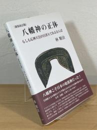 八幡神の正体 : もしも応神天皇が百済人であるならば