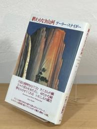 終わりなき山河