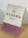 南方曼陀羅論