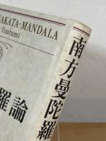 南方曼陀羅論