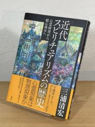 近代スピリチュアリズムの歴史 : 心霊研究から超心理学へ
