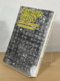 遣唐使の見た中国と日本 : 新発見「井真成墓誌」から何がわかるか