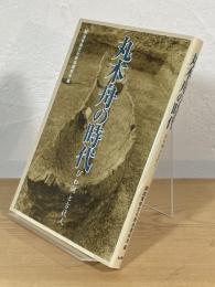 丸木舟の時代 : びわ湖と古代人