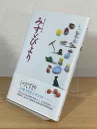みすゞびより : 金子みすゞ詩集