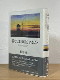 読むことは旅をすること : 私の20世紀読書紀行
