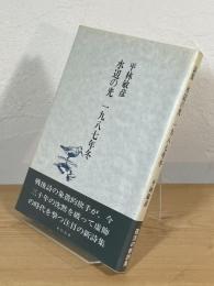 水辺の光　一九八七年冬