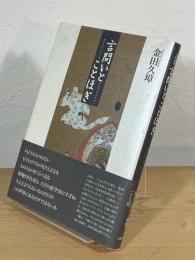 詩集 言問いとことほぎ