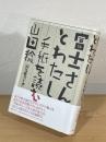富士さんとわたし : 手紙を読む