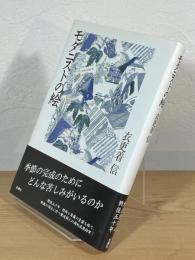 モダニストの絵