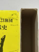 独立混成第23旅団 砲兵隊史