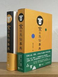 食の民俗事典