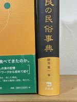食の民俗事典