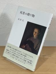 詩集 死者の贈り物