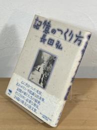 記憶のつくり方