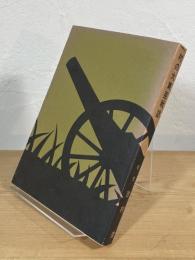 村の大東亜戦誌