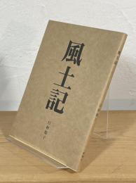 風土記